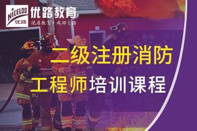 济南二级注册消防工程师课程