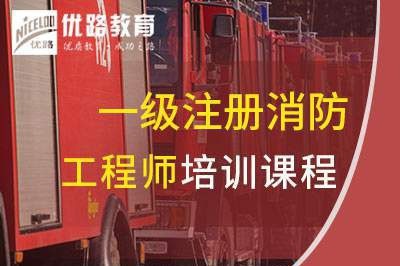 济南一级消防工程师培训课程