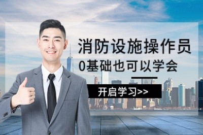 济南初级中级消防设施操作员培训